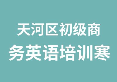 天河区初级商务英语培训寒假班