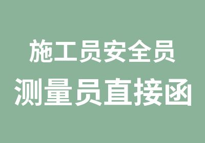 施工员安全员测量员直接函授取证