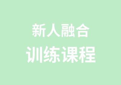 新人融合训练课程