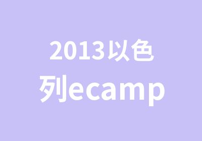 2013以色列ecamp青少年科技夏令营