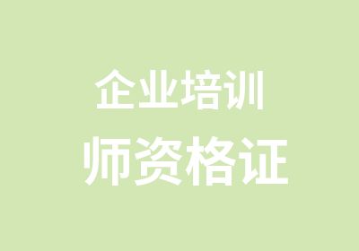 企业培训师资格证