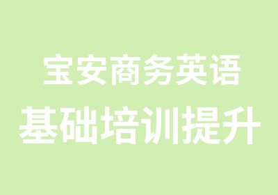 宝安商务英语基础培训提升班