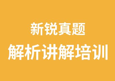 新锐解析讲解培训