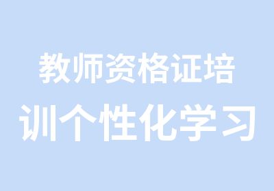 教师资格证培训学习方案