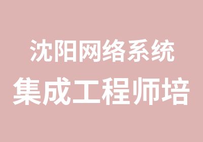 沈阳网络系统集成工程师培训班