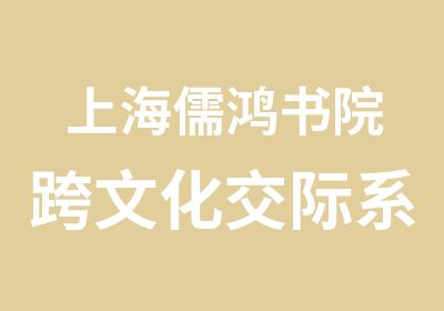 上海儒鸿书院跨文化交际系列课程9选1免费