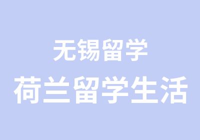 无锡留学荷兰留学生活