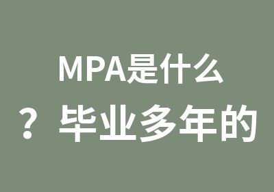 MPA是什么？毕业多年的你是否可以报考？