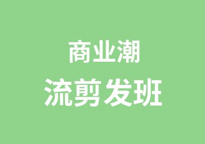 商业潮流剪发班