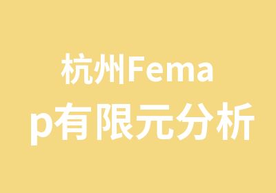 杭州Femap有限元分析12月培训报名