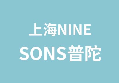 上海NINESONS普陀室内设计培训