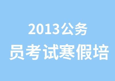 2013公务员考试寒假培训班