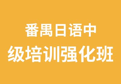 番禺日语中级培训强化班