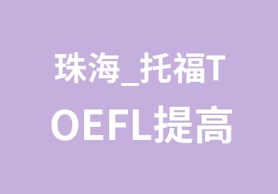 珠海_托福TOEFL