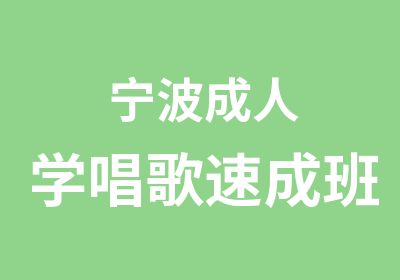 宁波成人学唱歌速成班