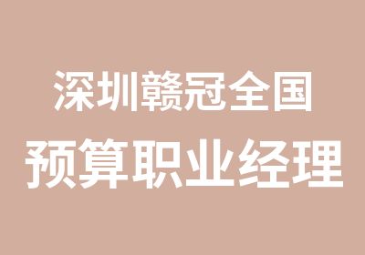 深圳赣冠全国预算职业经理培训考试辅导