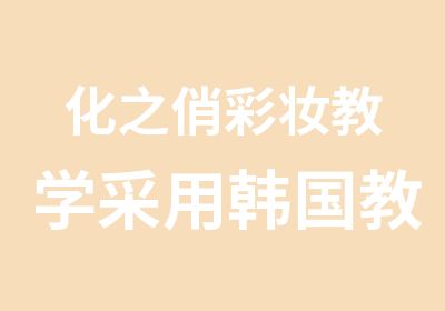 化之俏彩妆教学采用韩国教学技术与手法