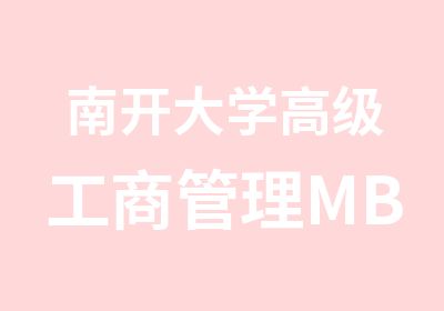 南开大学工商管理MBA研修班