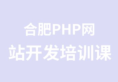 合肥PHP网站开发培训课程短期班
