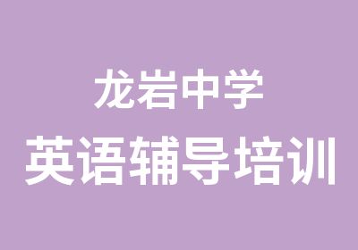 龙岩中学<em>英语</em>辅导培训