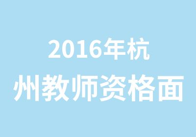 2016年杭州教师资格面试培训第二期