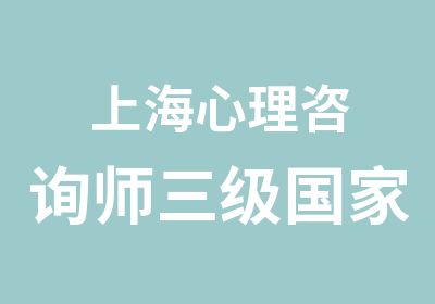 上海心理咨询师三级