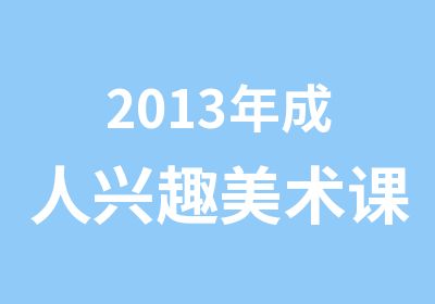 2013年成人兴趣美术课程秋季班