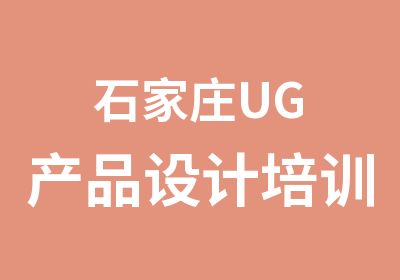 石家庄UG产品设计培训