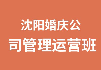 沈阳婚庆公司管理运营班