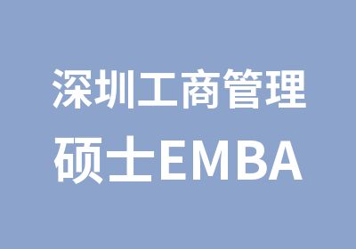 深圳工商管理硕士EMBA培训班报名