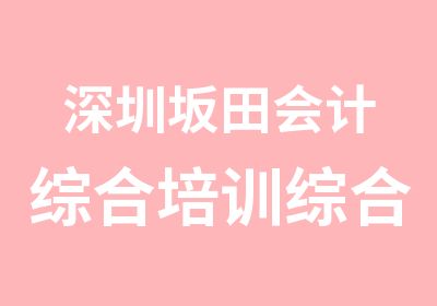 深圳坂田会计综合培训综合B班