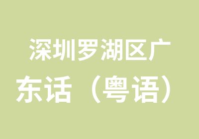 深圳罗湖区广东话（粤语）培训招生简章