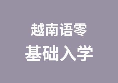 越南语零基础入学