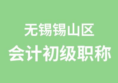 无锡锡山区会计初级职称