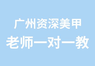 广州美甲老师教学专业美甲培训课程