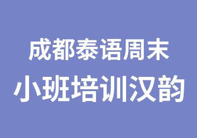 成都泰语周末小班培训汉韵泰语班