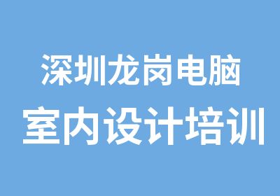 深圳龙岗电脑室内设计培训班