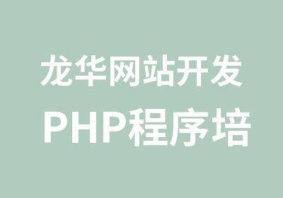 龙华网站开发PHP程序培训课程