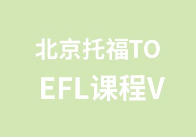 北京托福TOEFL课程VIP班
