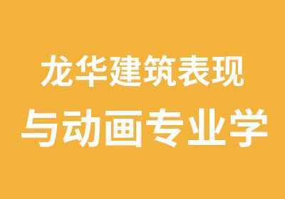 龙华建筑表现与动画专业学习班