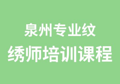 泉州专业纹绣师培训课程