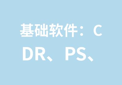 基础软件：CDR、PS、AI课程