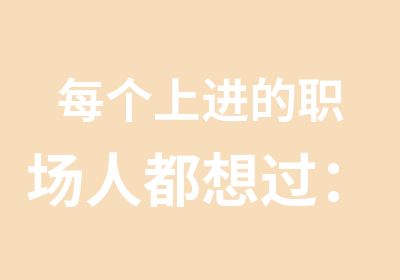 每个上进的职场人都想过：是不是读个MBA？