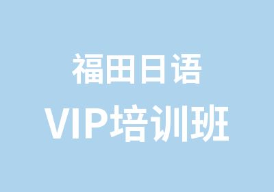 福田日语VIP培训班