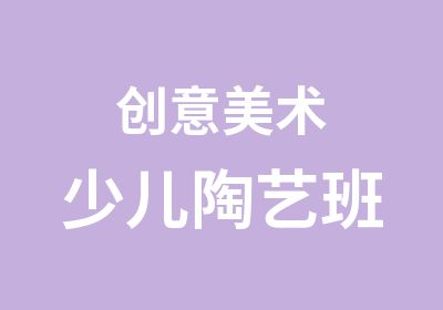 创意美术少儿陶艺班