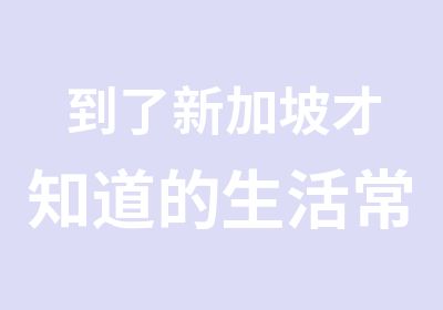 到了新加坡才知道的生活常识