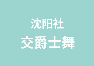 沈阳社交爵士舞