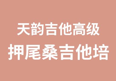 天韵吉他押尾桑吉他培训课