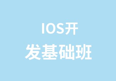 IOS开发基础班