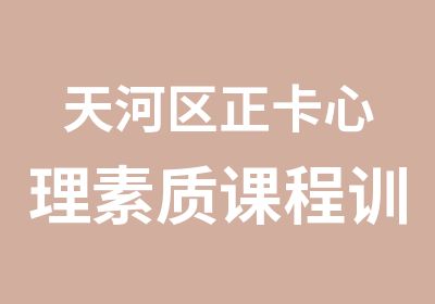 天河区正卡心理素质课程训练班培训